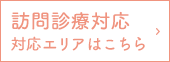 訪問診療対応対応エリアはこちら