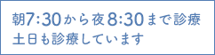 朝7:30から夜8:30まで診療土日も診療しています