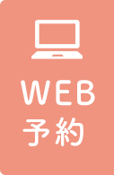 WEB予約