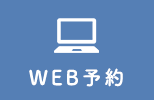 WEB予約