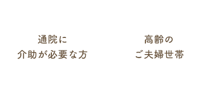 通院に介助が必要な方 高齢のご夫婦世帯